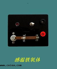 感温铁氧体 江苏共创教学设备产品简介